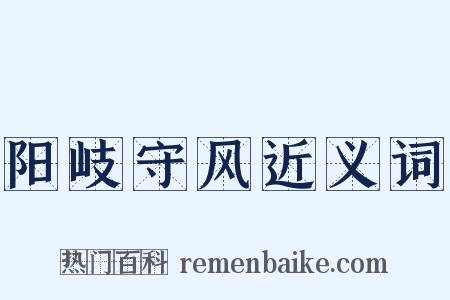 阳岐守风近义词是什么意思的图片